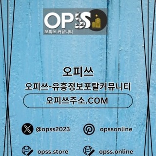강남오피 오피쓰주소.COM 강남OP