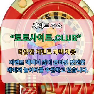스포츠토토사이트 토토사이트.CLUB 스포츠 토토사이트