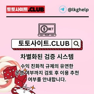 토토커뮤니티 토토사이트.Club 토토 커뮤니티