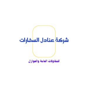 شركة عنادل السفارات